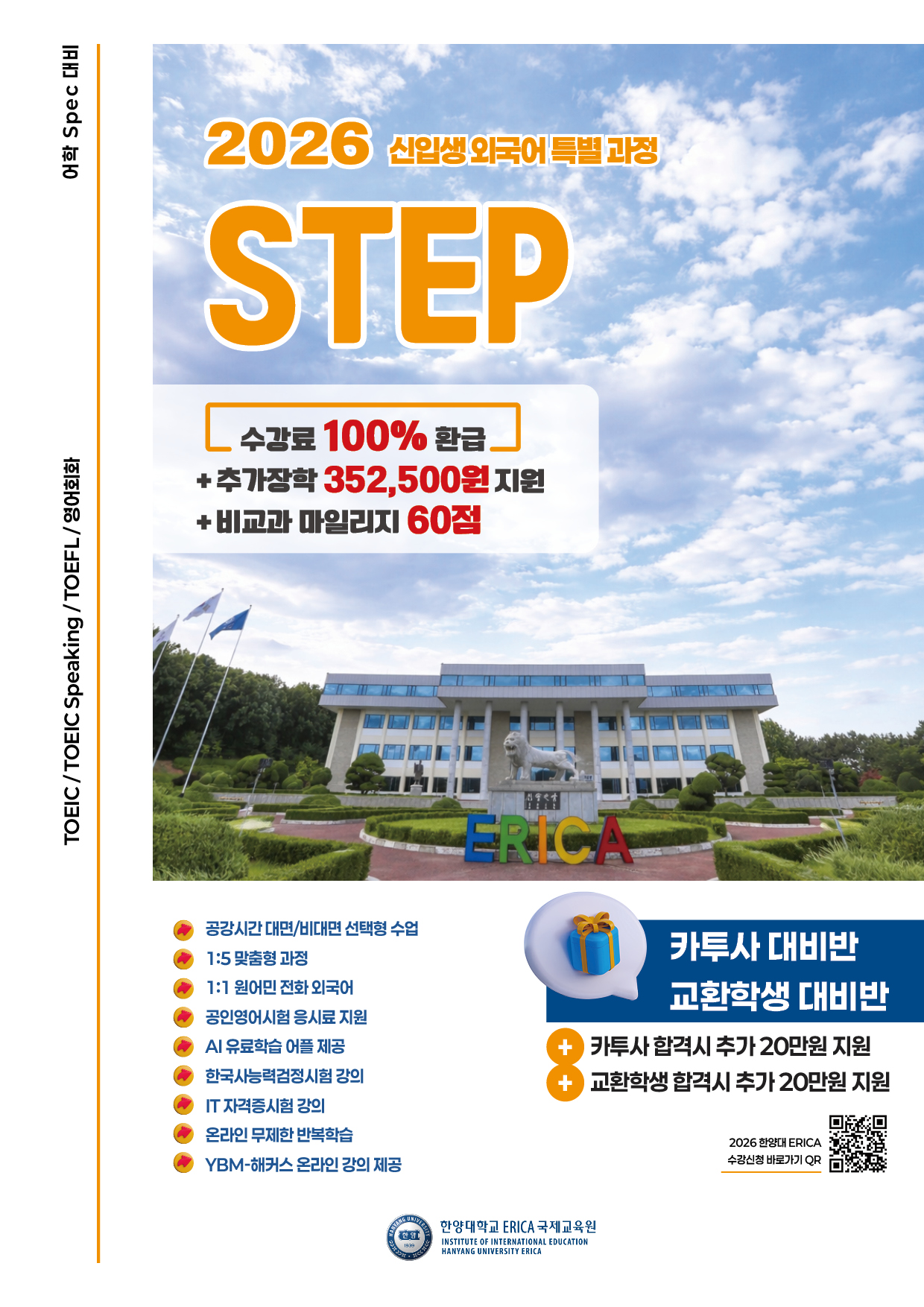 2026학년도 신입생 외국어 특별과정 STEP 수강신청 안내