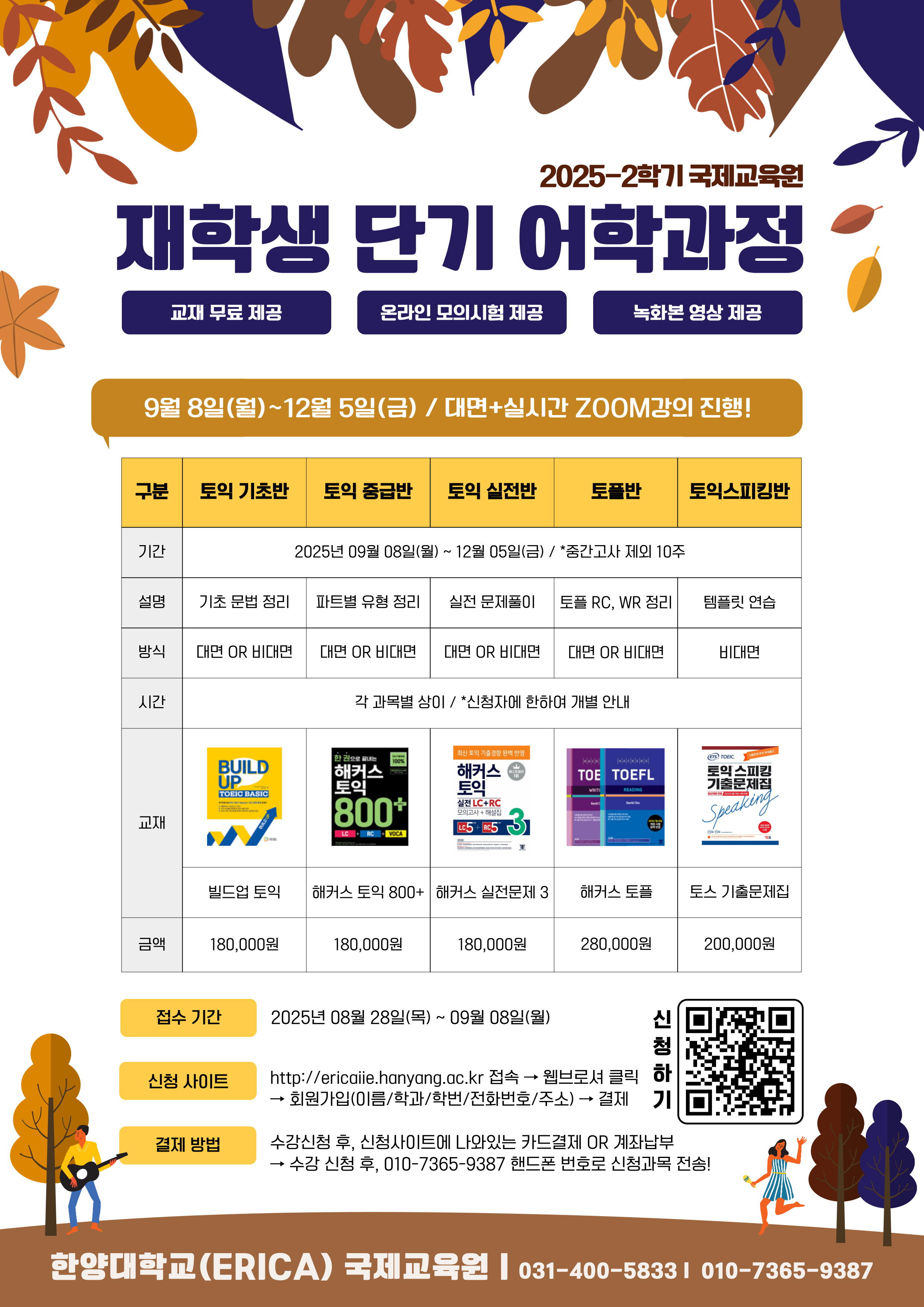 2025학년도 가을학기 재학생 단기 어학과정 수강신청 안내