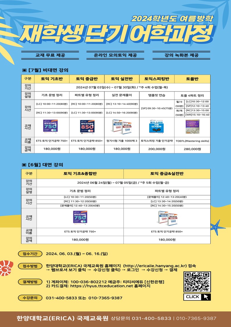 ERICA 국제교육원 2024학년도 여름방학 재학생 단기 어학과정 신청 안내
