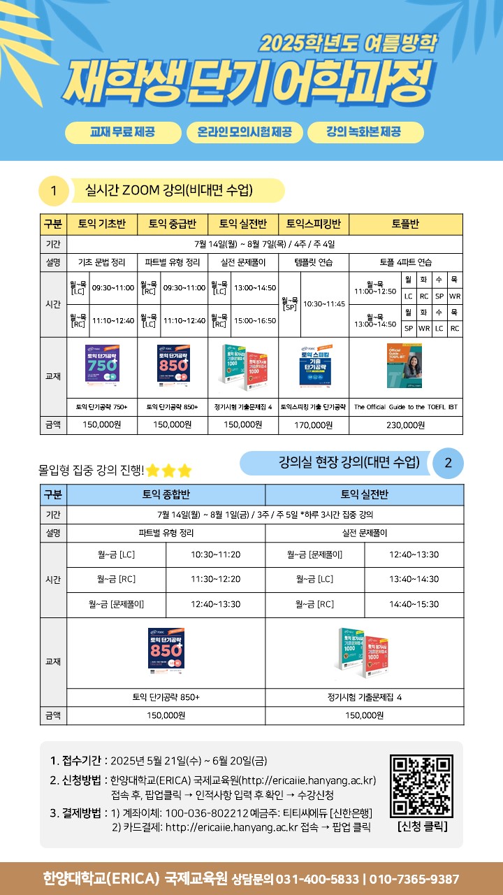 2025학년도 여름방학 재학생 단기 어학과정 수강신청 안내
